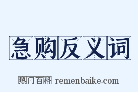 急购反义词是什么意思的图片